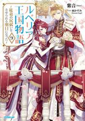 ルベリア王国物語　従弟の尻拭いをさせられる羽目になった　９