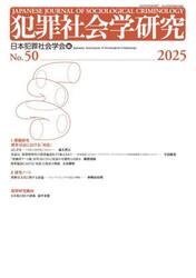 犯罪社会学研究　Ｎｏ．５０（２０２５）