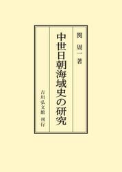 中世日朝海域史の研究