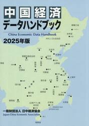 中国経済データハンドブック　２０２５年版