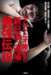 アントニオ猪木と新日本「道場」最強伝説