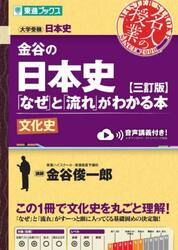 金谷の日本史「なぜ」と「流れ」がわかる本　文化史