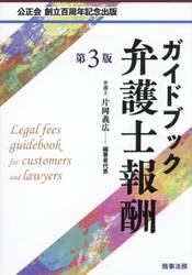 ガイドブック弁護士報酬　公正会創立百周年記念出版