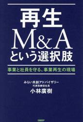再生Ｍ＆Ａという選択肢　事業と社員を守る、事業再生の現場