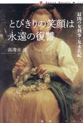 とびきりの笑顔は永遠の復讐　最凶の女刑事・友永花紀　２