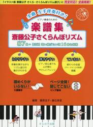 ピアノ奏者のための楽譜集斎藤公子さくらんぼリズム