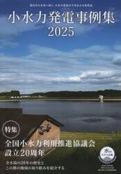 小水力発電事例集　２０２５