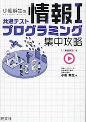 小船幹生の共通テスト情報１プログラミング集中攻略