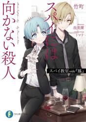 スパイ教室ｓｉｄｅ『鳳』　スパイには向かない殺人