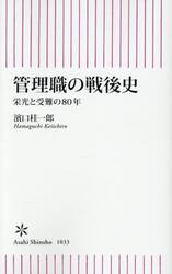 管理職の戦後史　栄光と受難の８０年