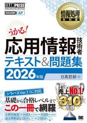 応用情報技術者テキスト＆問題集　対応試験ＡＰ　２０２６年版
