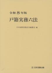 令８　戸籍実務六法