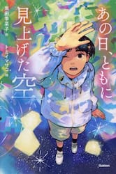 あの日、ともに見上げた空