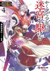 かくして少年は迷宮を駆ける　４