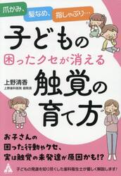 子どもの困ったクセが消える触覚の育て方　爪かみ、髪なめ、指しゃぶり…