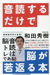 音読するだけで脳が若返る本