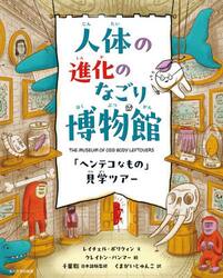 人体の進化のなごり博物館　「ヘンテコなもの」見学ツアー