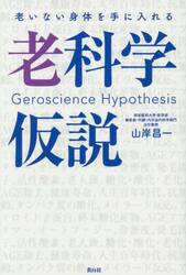 老いない身体を手に入れる老科学仮説