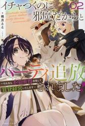 イチャつくのに邪魔だからとパーティ追放されました！　それなら不労所得目指して賃貸経営いたします　０２