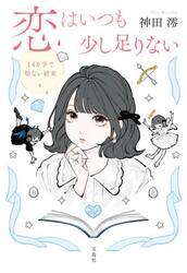 恋はいつも少し足りない　１４０字で切ない結末