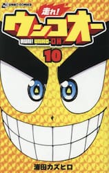 走れ！ウンコオー　１０