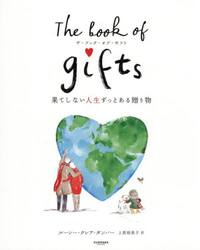 Ｔｈｅ　ｂｏｏｋ　ｏｆ　ｇｉｆｔｓ　果てしない人生ずっとある贈り物