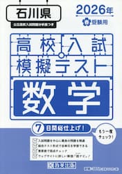 ’２６　春　石川県高校入試模擬テス　数学