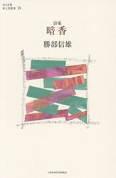 暗香　詩集