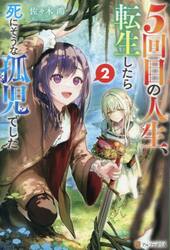 ５回目の人生、転生したら死にそうな孤児でした　２