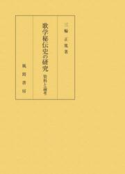 歌学秘伝史の研究
