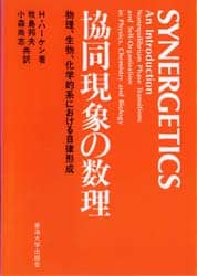 協同現象の数理―物理、生物、化学的系における自律形成 協同現象の数理 物理、生物、化学的系における自律形成/H