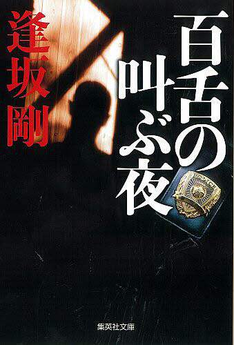 【中古】 百舌の叫ぶ夜/集英社/逢坂剛 06934550.jpg?impolicy=PC_AC_M
