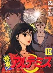 【中古】 特攻！アルテミス ５/ホーム社（千代田区）/森左智 中古】特攻アルテミス 全21巻 完結 全巻セット 森左智 - メルカリ