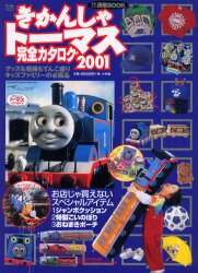 THOMAS & THOMAS カタログ 1984年版 きかんしゃトーマス完全カタログ2001 本 ： オンライン書店e-hon