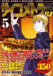 【中古】 サイコメトラーＥＩＪＩ テロリストの挽歌/講談社/朝基まさし サイコメトラーEIJI テロリストの挽歌/朝基 まさし 本