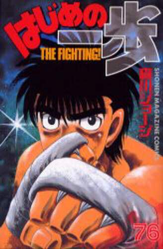 はじめの一歩　Ｔｈｅ　ｆｉｇｈｔｉｎｇ！　７６