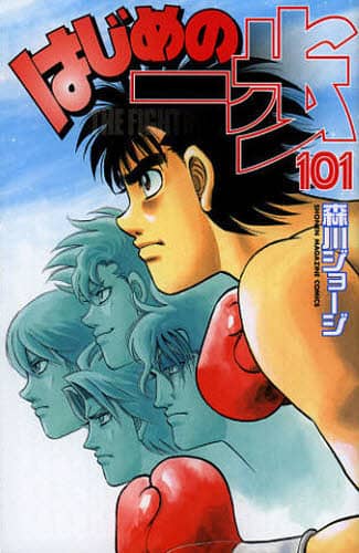 はじめの一歩　ＴＨＥ　ＦＩＧＨＴＩＮＧ！　１０１