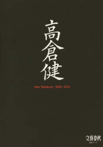 ワンピなど最旬ア！ 1956－2014 高倉健 本 オンライン書店e-hon ： アート・デザイン・音楽