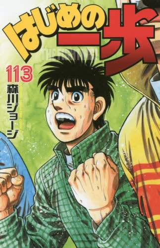 はじめの一歩　ＴＨＥ　ＦＩＧＨＴＩＮＧ！　１１３