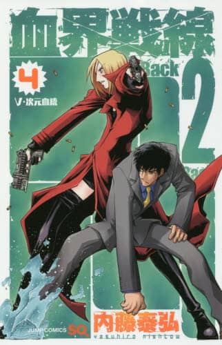 血界戦線 ＆ 血界戦線 Back2Back　内藤泰弘　計２０冊全巻セット 血界戦線 Back 2 Back 10／内藤泰弘 | 集英社 ― SHUEISHA ―