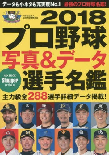 プロ野球写真＆データ選手名鑑　２０１８