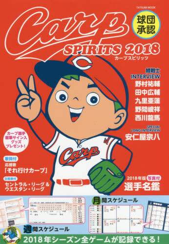 Ｃａｒｐ　ＳＰＩＲＩＴＳ　２０１８