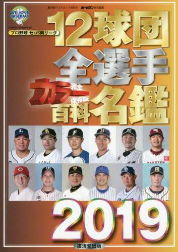１２球団全選手カラー百科名鑑　プロ野球セ・パ両リーグ　２０１９