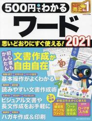 ５００円でわかるワード２０２１