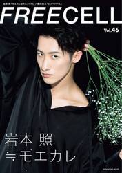 ＦＲＥＥＣＥＬＬ　Ｖｏｌ．４６
