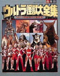 ウルトラマン怪獣大全集 怪獣大全集 復刻版 全5巻』 販売ページ | 復刊ドットコム