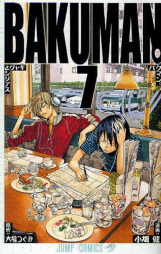 バクマン。 7 (集英社文庫―コミック版) | 小畑 健, 大場 つぐみ