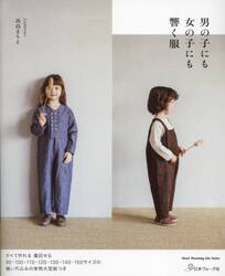 男の子にも女の子にも響く服
