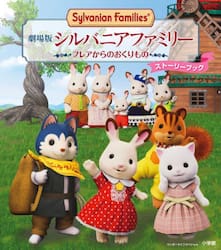 劇場版シルバニアファミリーフレアからのおくりものストーリーブック
