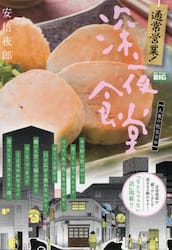 通常営業！深夜食堂　人妻の色気だね